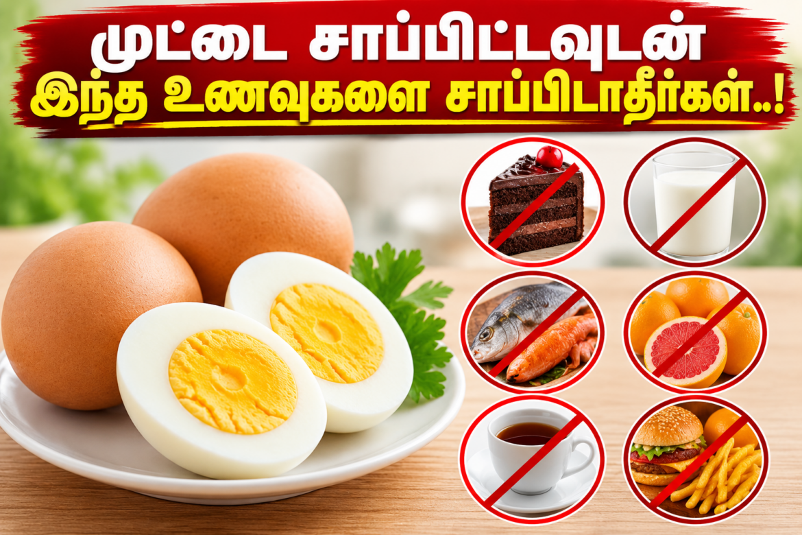 முட்டை சாப்பிட்டவுடன் இந்த உணவுகளை சாப்பிடாதீர்கள்..!