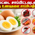 முட்டை சாப்பிட்டவுடன் இந்த உணவுகளை சாப்பிடாதீர்கள்..!