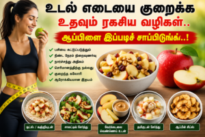 உடல் எடையை குறைக்க உதவும் ரகசிய வழிகள்.. ஆப்பிளை இப்படிச் சாப்பிடுங்க..!