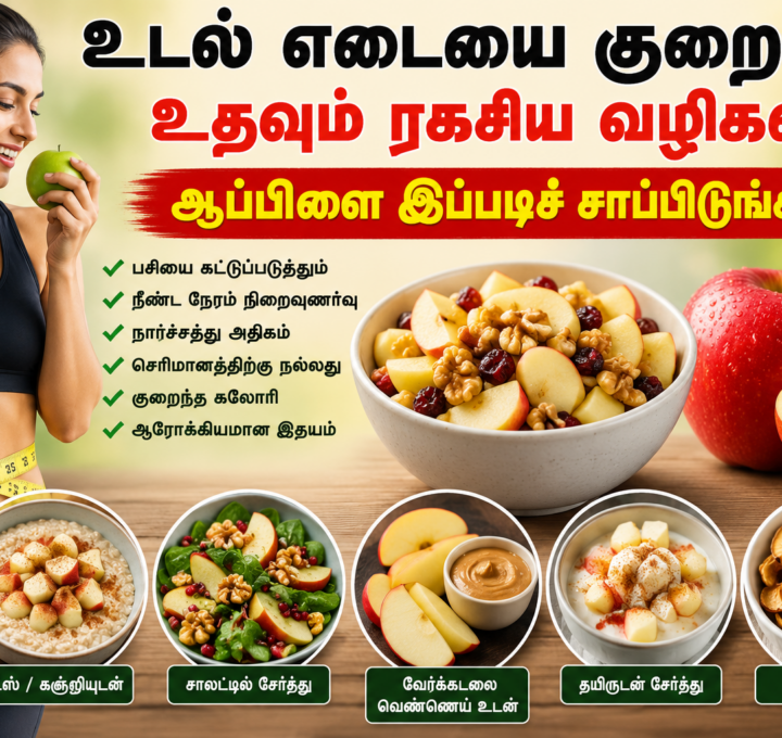 உடல் எடையை குறைக்க உதவும் ரகசிய வழிகள்.. ஆப்பிளை இப்படிச் சாப்பிடுங்க..!