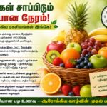 பழங்கள் சாப்பிடும் சரியான நேரம்! ஆரோக்கிய ரகசியங்கள் இங்கே!