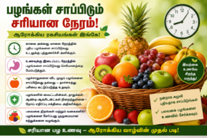 பழங்கள் சாப்பிடும் சரியான நேரம்! ஆரோக்கிய ரகசியங்கள் இங்கே!