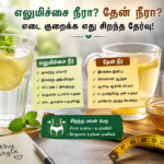 எடை குறைப்பு ரகசியம்: எலுமிச்சை நீரா தேன் நீரா சிறந்தது?